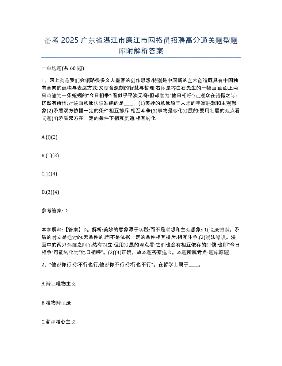 备考2025广东省湛江市廉江市网格员招聘高分通关题型题库附解析答案_第1页