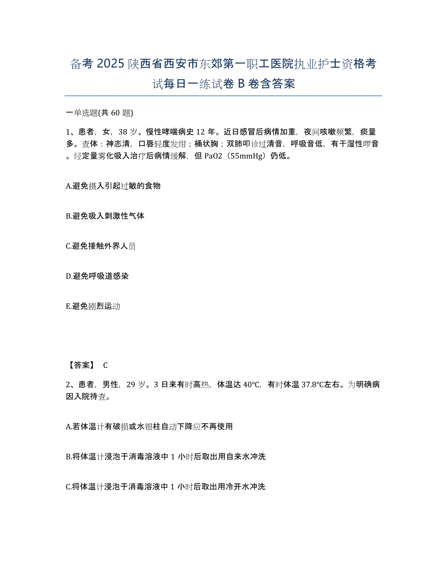 备考2025陕西省西安市东郊第一职工医院执业护士资格考试每日一练试卷B卷含答案_第1页