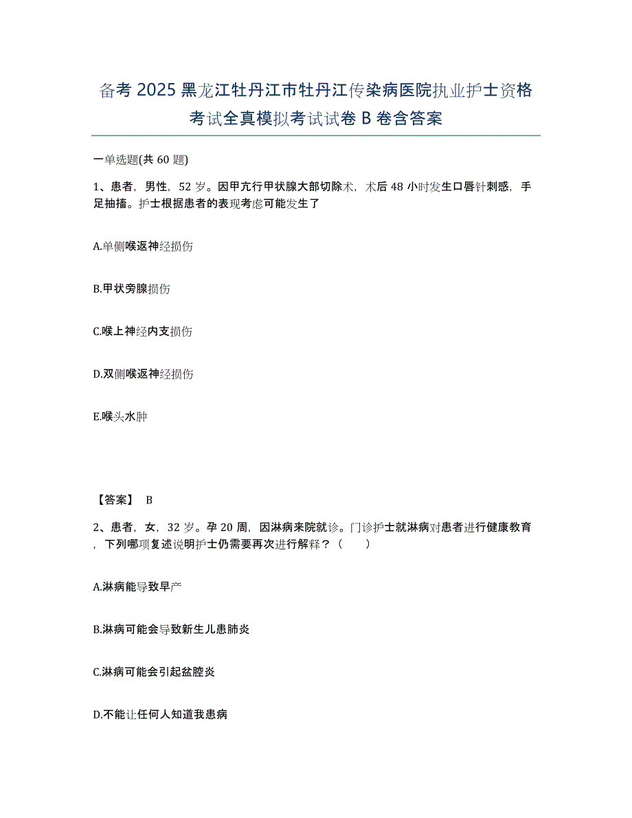 备考2025黑龙江牡丹江市牡丹江传染病医院执业护士资格考试全真模拟考试试卷B卷含答案_第1页