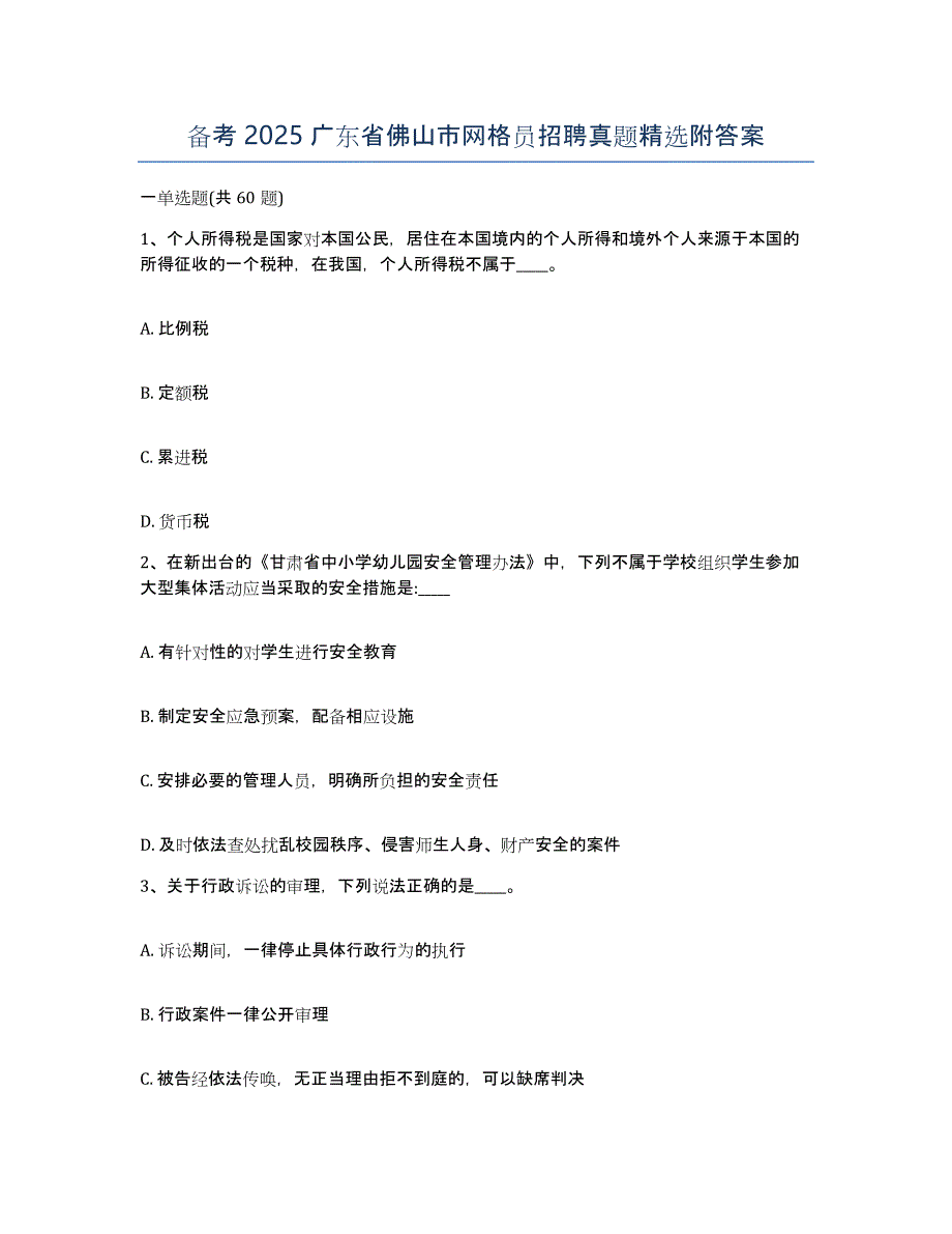 备考2025广东省佛山市网格员招聘真题附答案_第1页