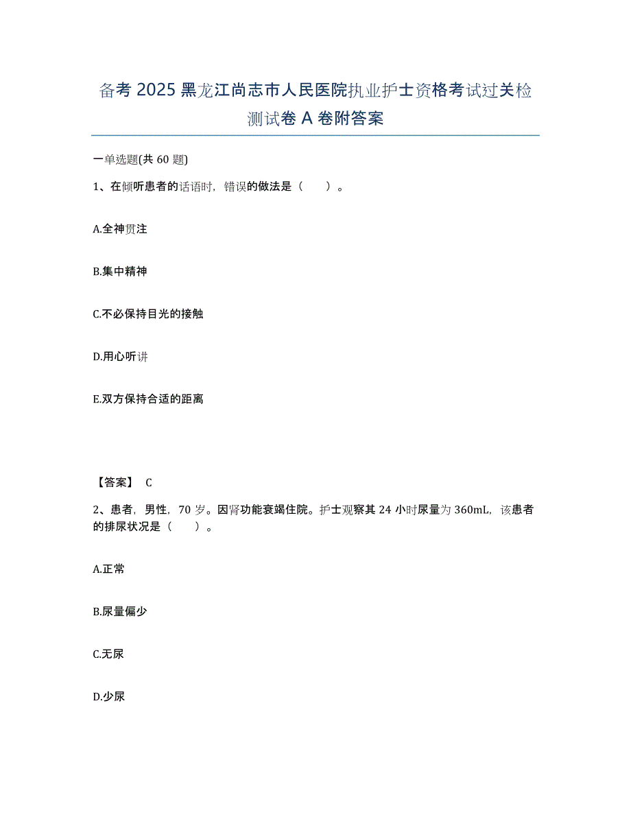 备考2025黑龙江尚志市人民医院执业护士资格考试过关检测试卷A卷附答案_第1页