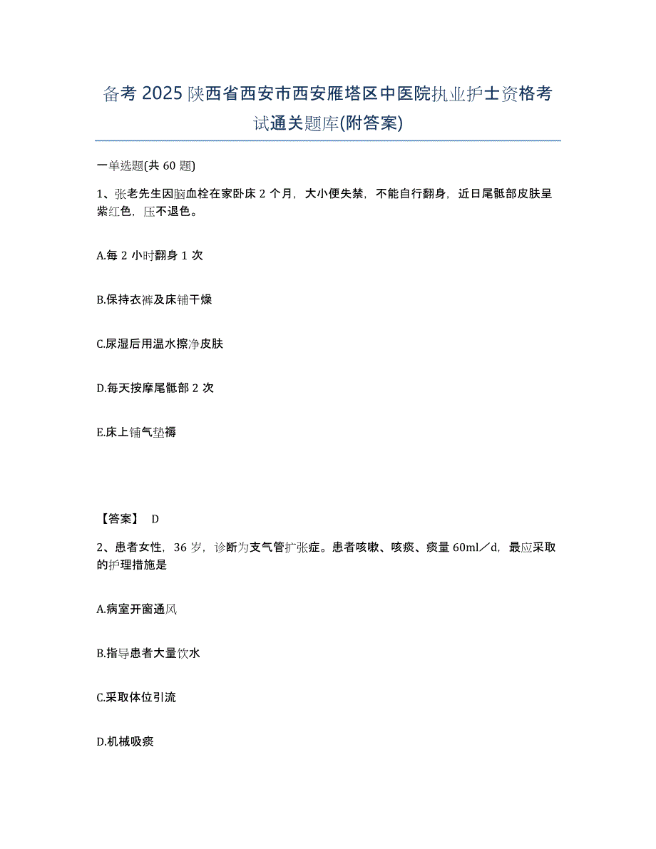 备考2025陕西省西安市西安雁塔区中医院执业护士资格考试通关题库(附答案)_第1页