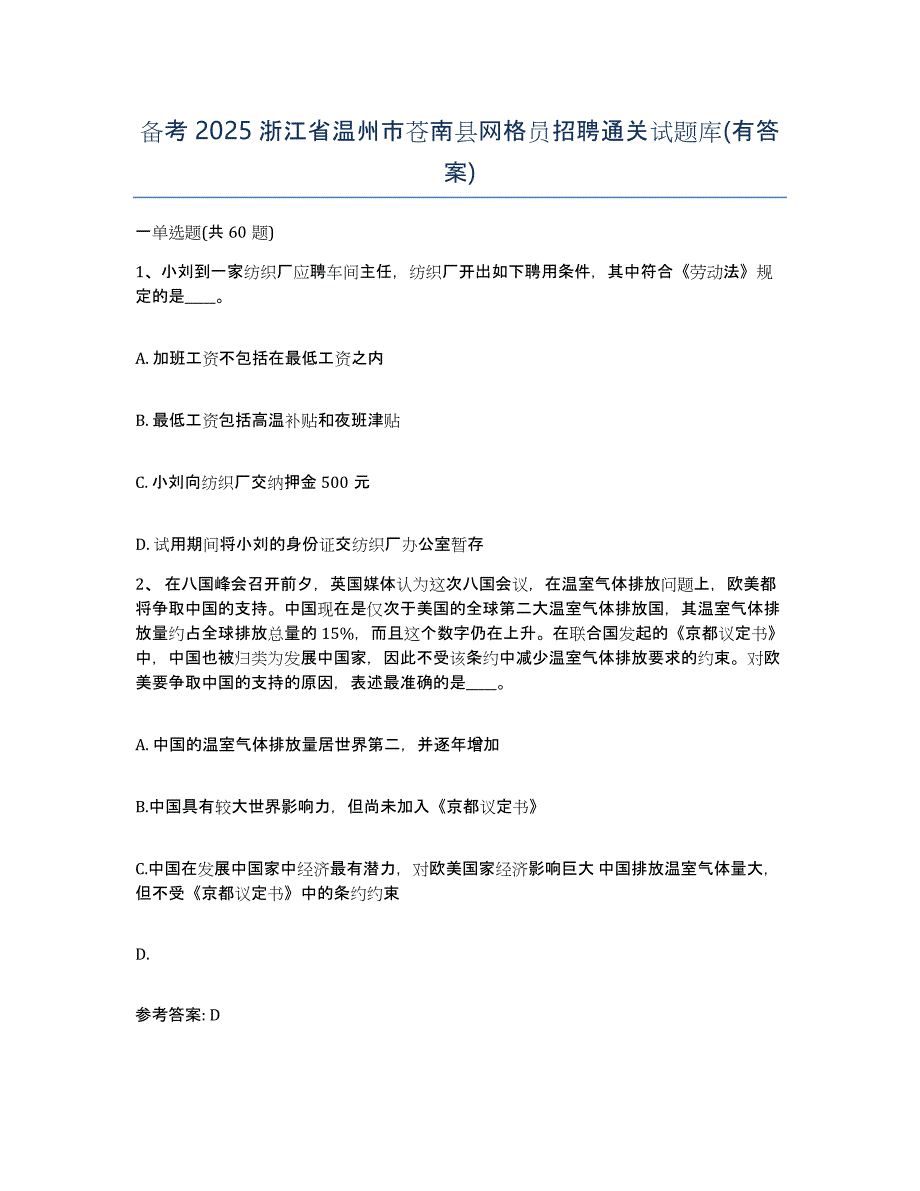 备考2025浙江省温州市苍南县网格员招聘通关试题库(有答案)_第1页