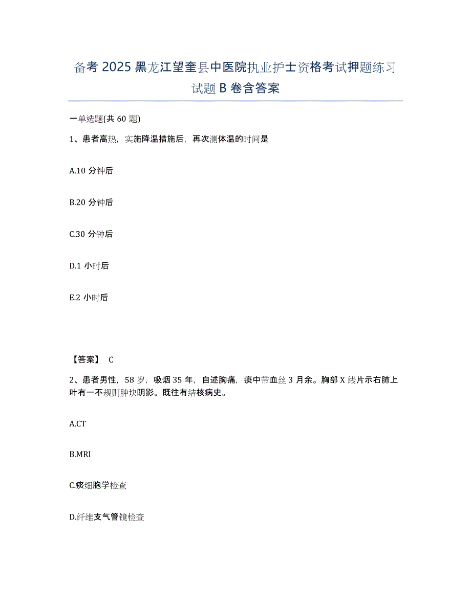 备考2025黑龙江望奎县中医院执业护士资格考试押题练习试题B卷含答案_第1页