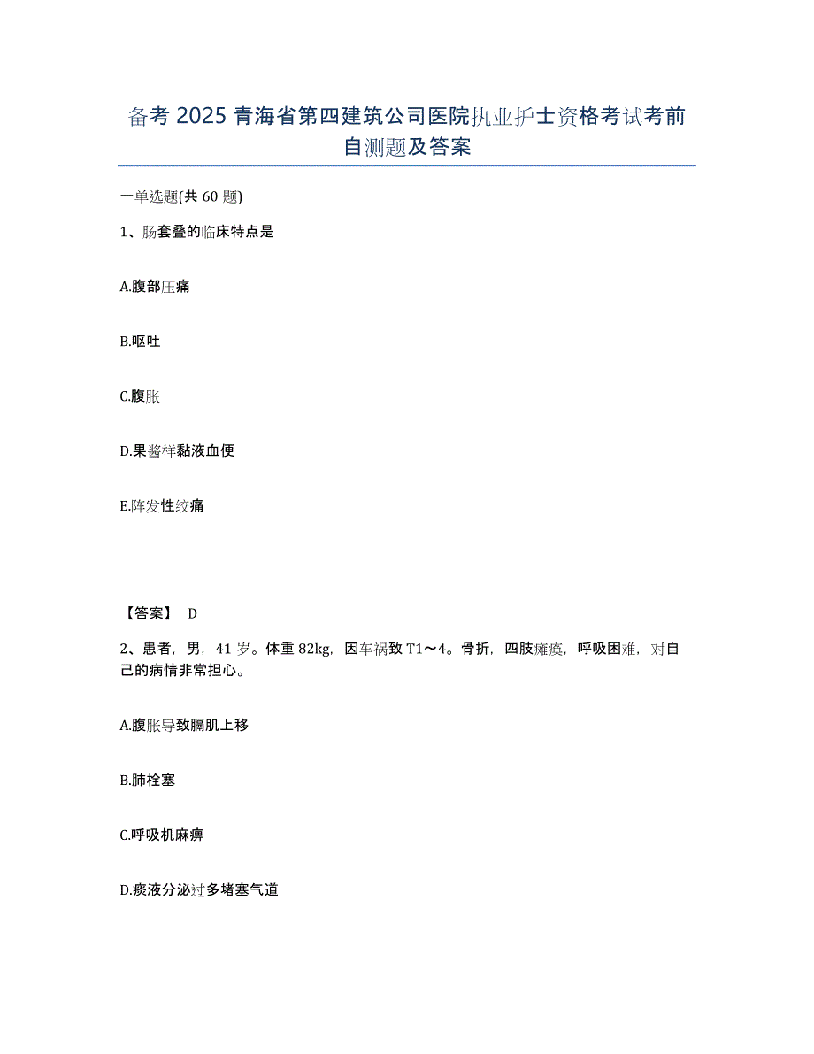 备考2025青海省第四建筑公司医院执业护士资格考试考前自测题及答案_第1页