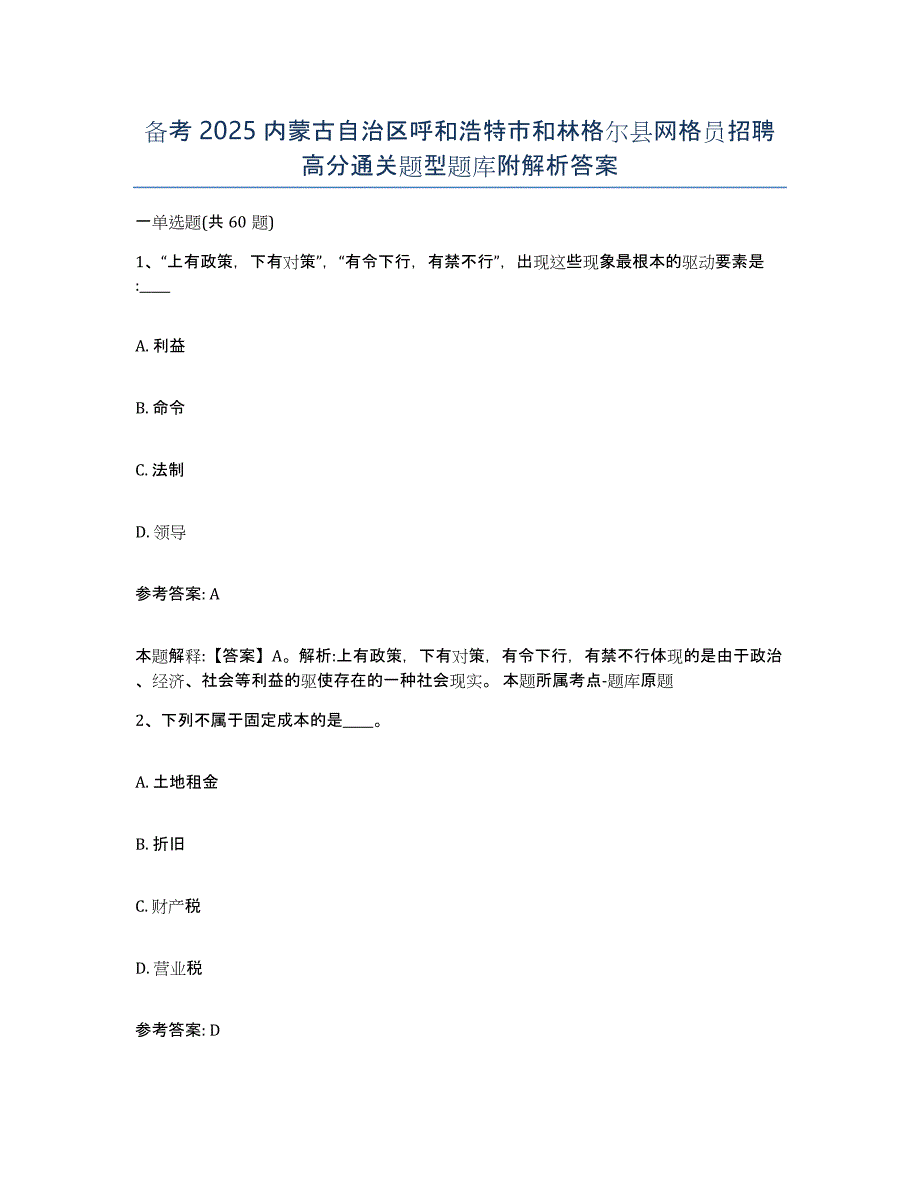 备考2025内蒙古自治区呼和浩特市和林格尔县网格员招聘高分通关题型题库附解析答案_第1页