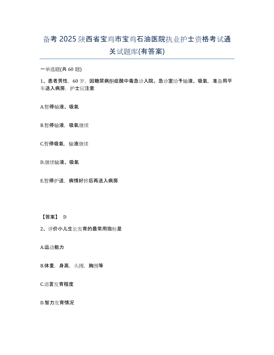 备考2025陕西省宝鸡市宝鸡石油医院执业护士资格考试通关试题库(有答案)_第1页