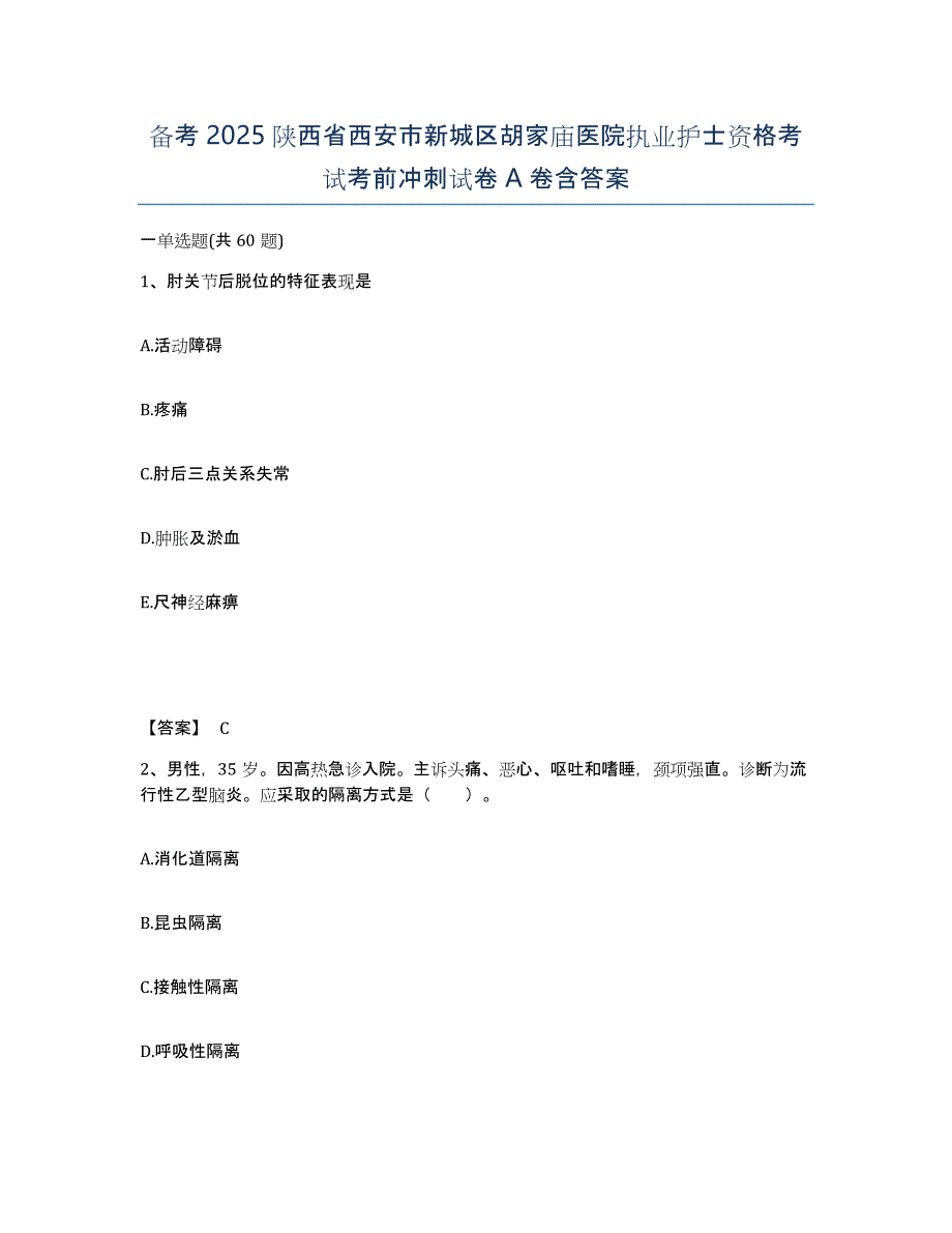 备考2025陕西省西安市新城区胡家庙医院执业护士资格考试考前冲刺试卷A卷含答案_第1页