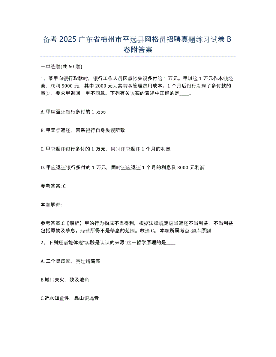 备考2025广东省梅州市平远县网格员招聘真题练习试卷B卷附答案_第1页