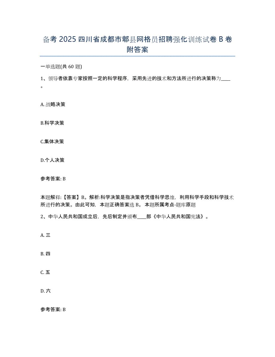 备考2025四川省成都市郫县网格员招聘强化训练试卷B卷附答案_第1页