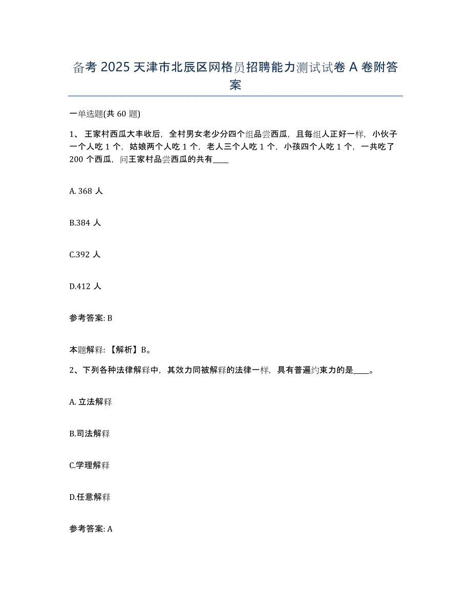 备考2025天津市北辰区网格员招聘能力测试试卷A卷附答案_第1页