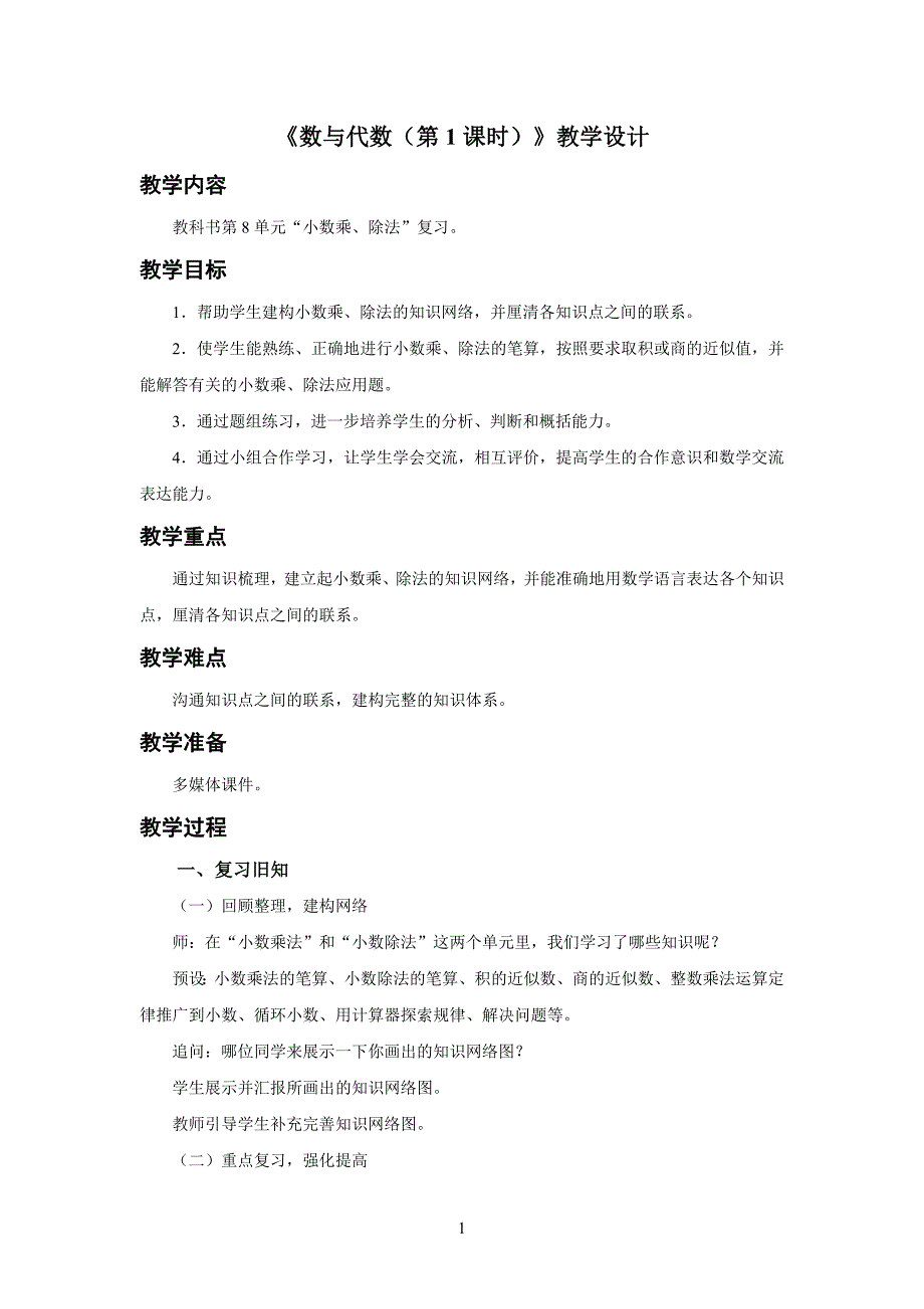 新人教小学五年级数学上册总复习《数与代数 （第1课时）》示范教学设计_第1页