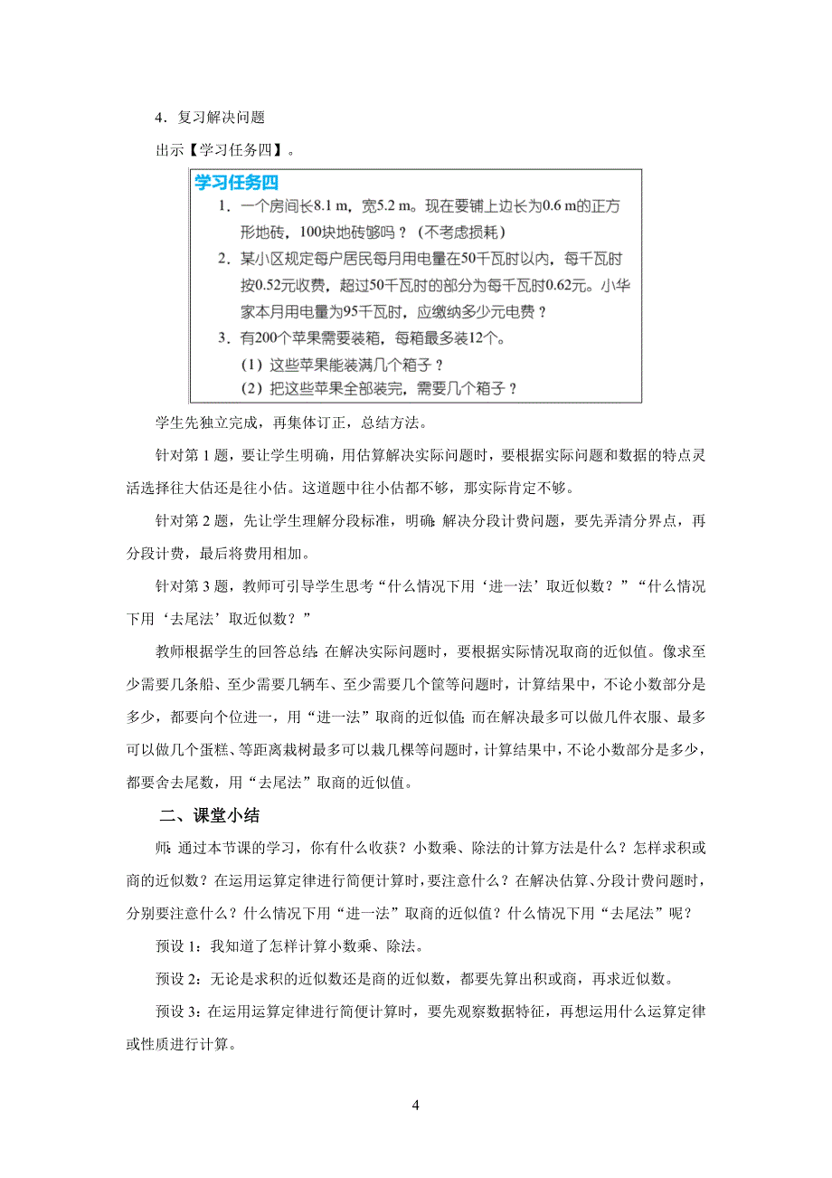 新人教小学五年级数学上册总复习《数与代数 （第1课时）》示范教学设计_第4页