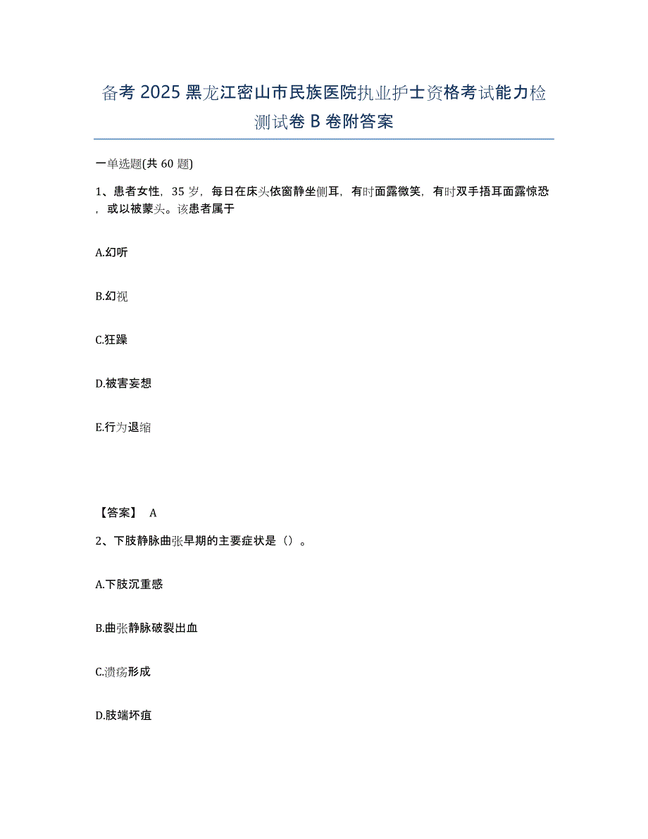 备考2025黑龙江密山市民族医院执业护士资格考试能力检测试卷B卷附答案_第1页