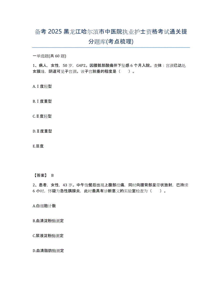 备考2025黑龙江哈尔滨市中医院执业护士资格考试通关提分题库(考点梳理)_第1页