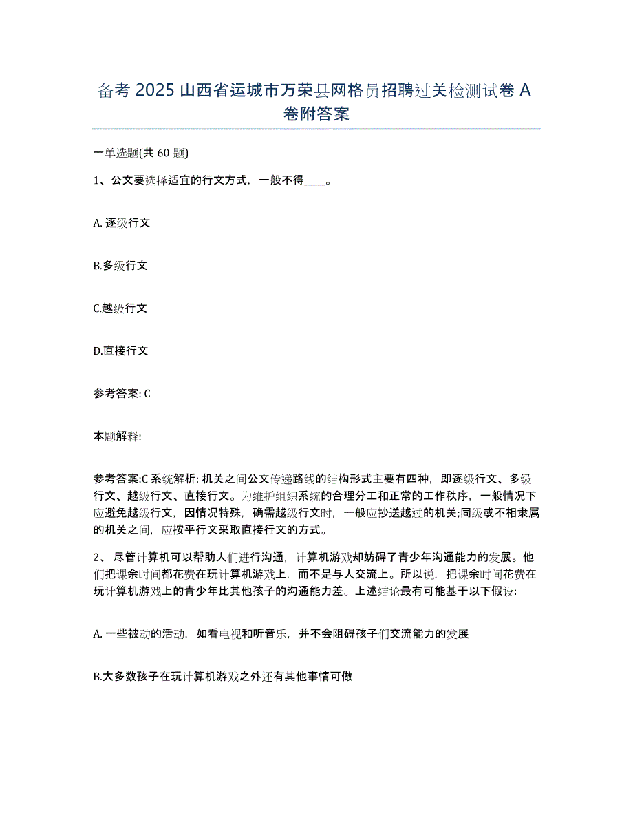 备考2025山西省运城市万荣县网格员招聘过关检测试卷A卷附答案_第1页