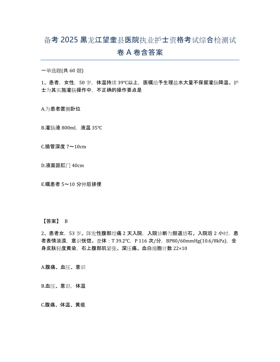 备考2025黑龙江望奎县医院执业护士资格考试综合检测试卷A卷含答案_第1页