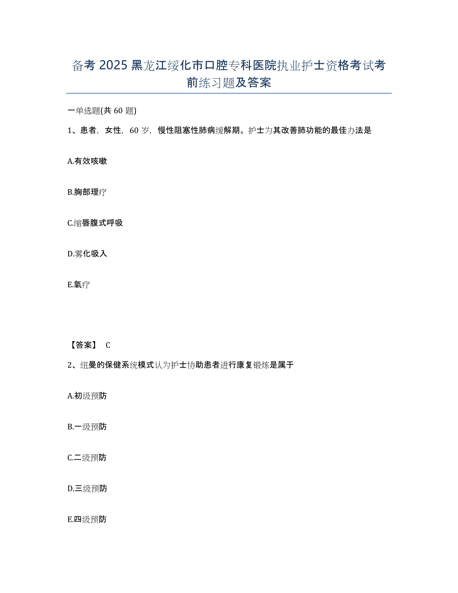 备考2025黑龙江绥化市口腔专科医院执业护士资格考试考前练习题及答案_第1页