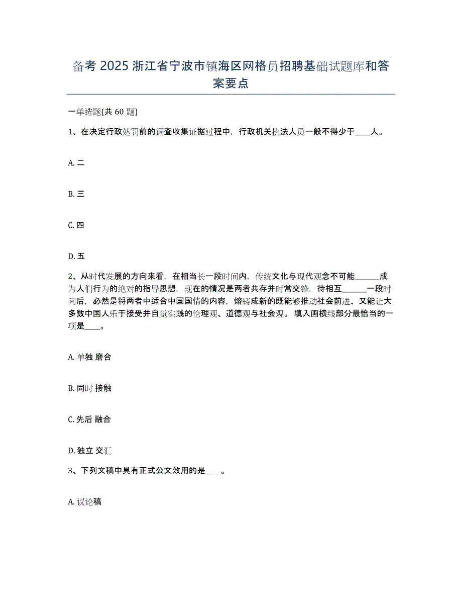 备考2025浙江省宁波市镇海区网格员招聘基础试题库和答案要点_第1页