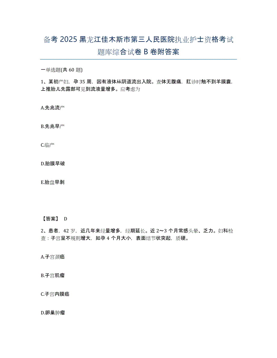 备考2025黑龙江佳木斯市第三人民医院执业护士资格考试题库综合试卷B卷附答案_第1页