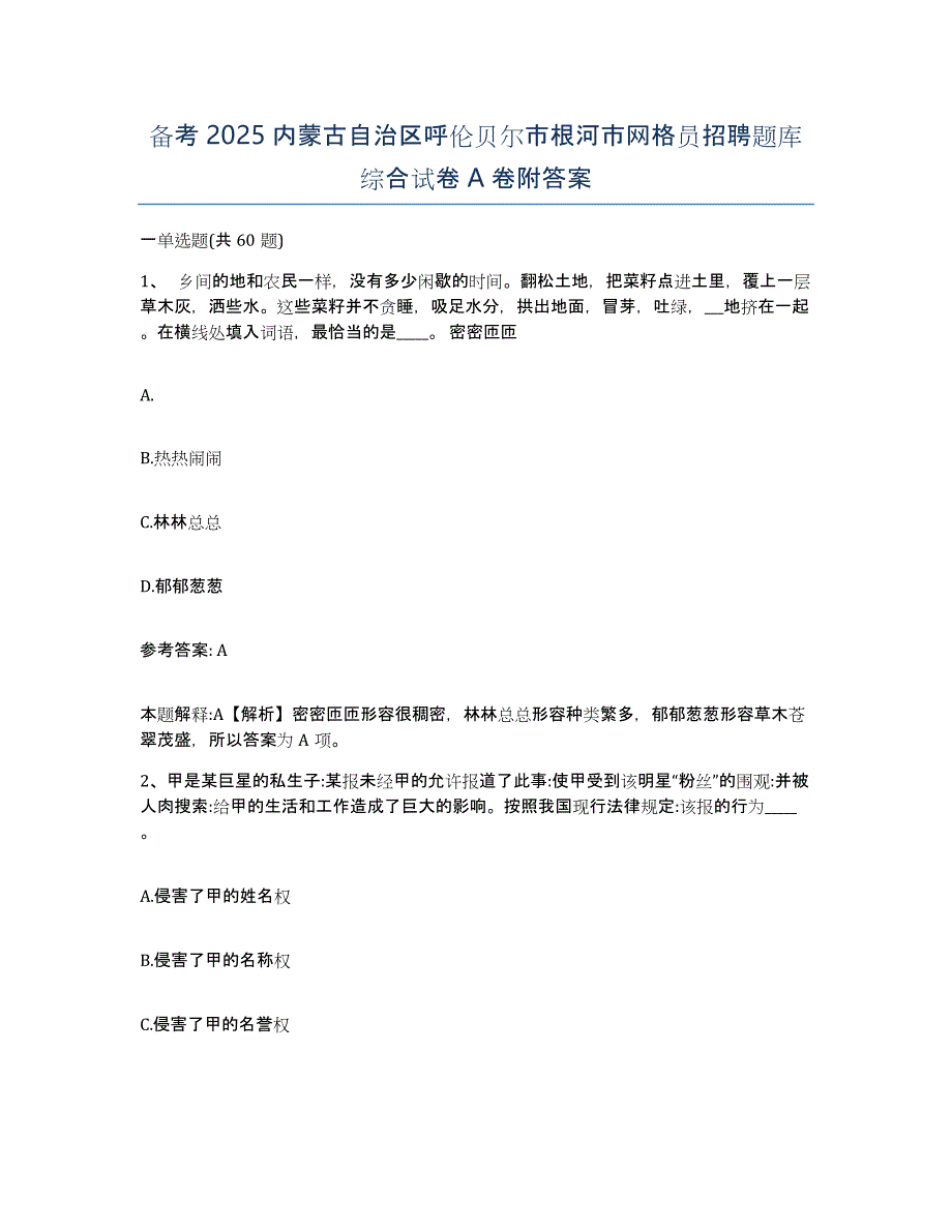 备考2025内蒙古自治区呼伦贝尔市根河市网格员招聘题库综合试卷A卷附答案_第1页