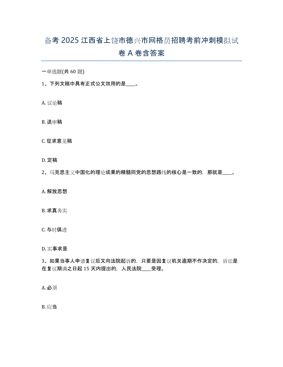 备考2025江西省上饶市德兴市网格员招聘考前冲刺模拟试卷A卷含答案_第1页