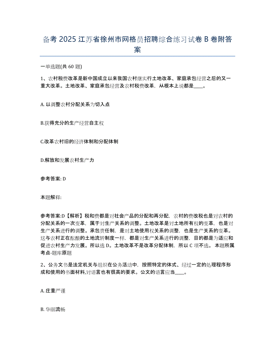 备考2025江苏省徐州市网格员招聘综合练习试卷B卷附答案_第1页