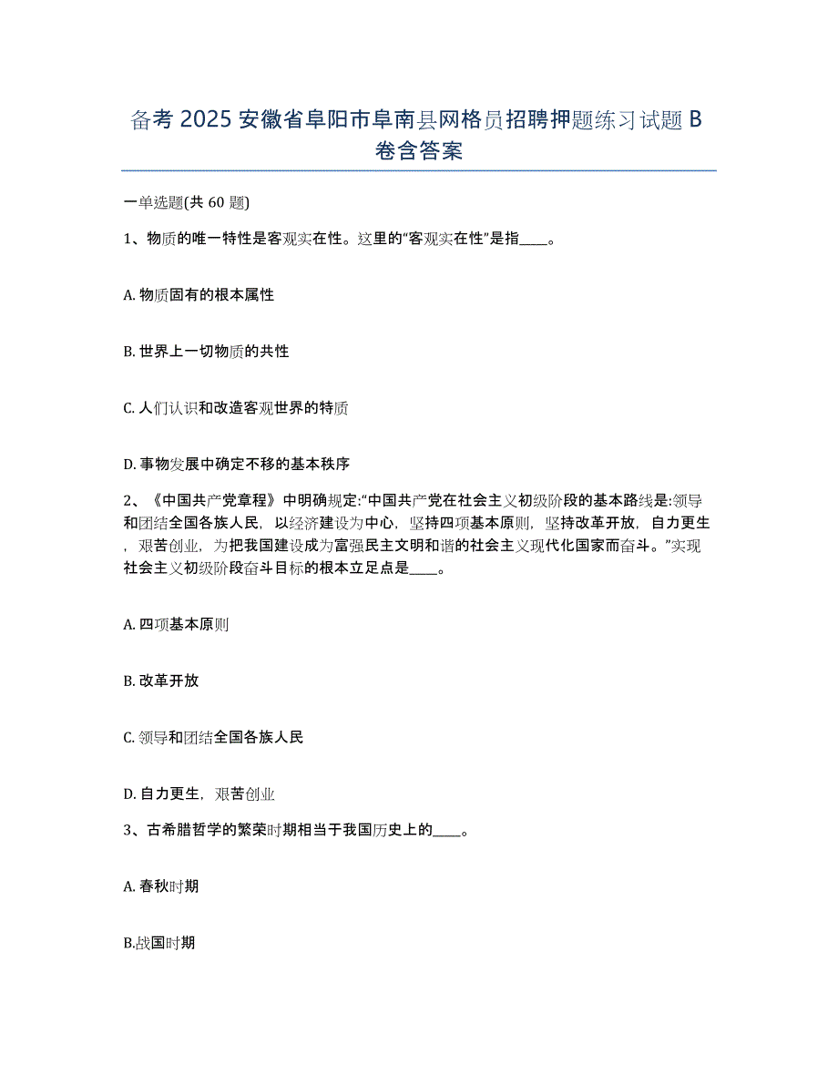 备考2025安徽省阜阳市阜南县网格员招聘押题练习试题B卷含答案_第1页