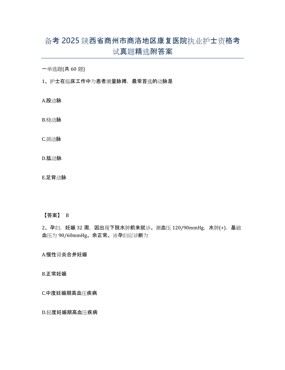 备考2025陕西省商州市商洛地区康复医院执业护士资格考试真题附答案_第1页