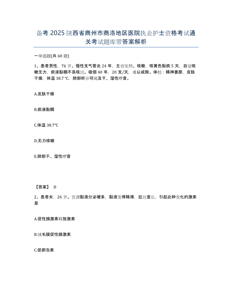 备考2025陕西省商州市商洛地区医院执业护士资格考试通关考试题库带答案解析_第1页