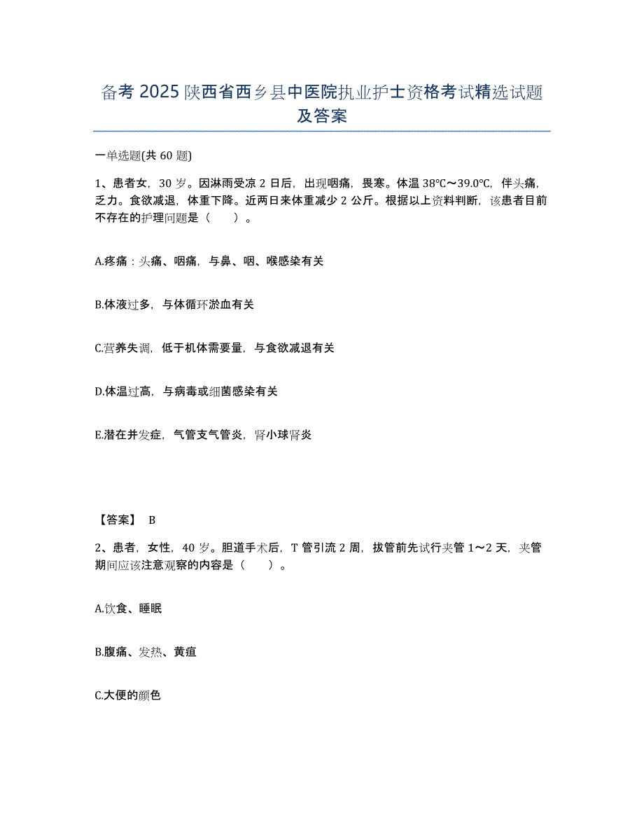 备考2025陕西省西乡县中医院执业护士资格考试试题及答案_第1页