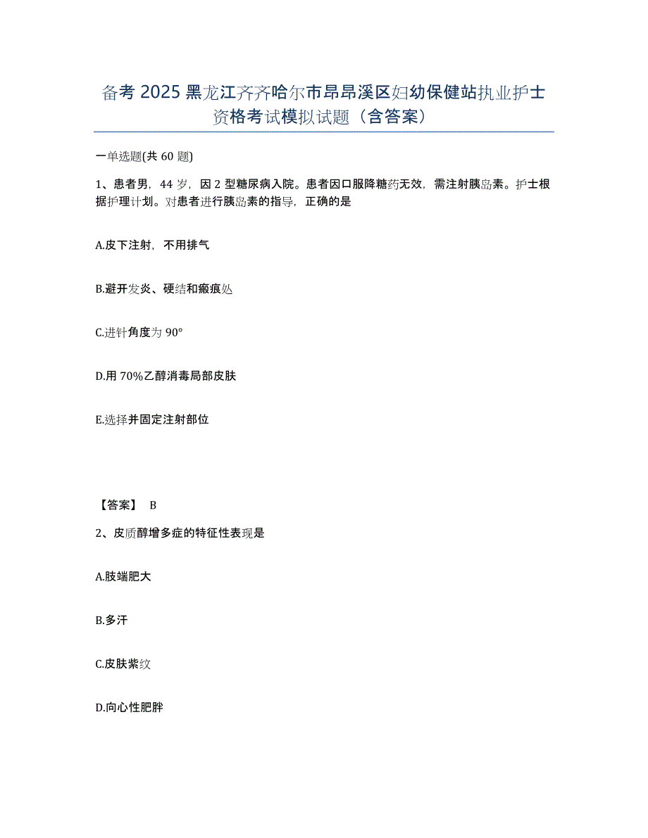 备考2025黑龙江齐齐哈尔市昂昂溪区妇幼保健站执业护士资格考试模拟试题（含答案）_第1页