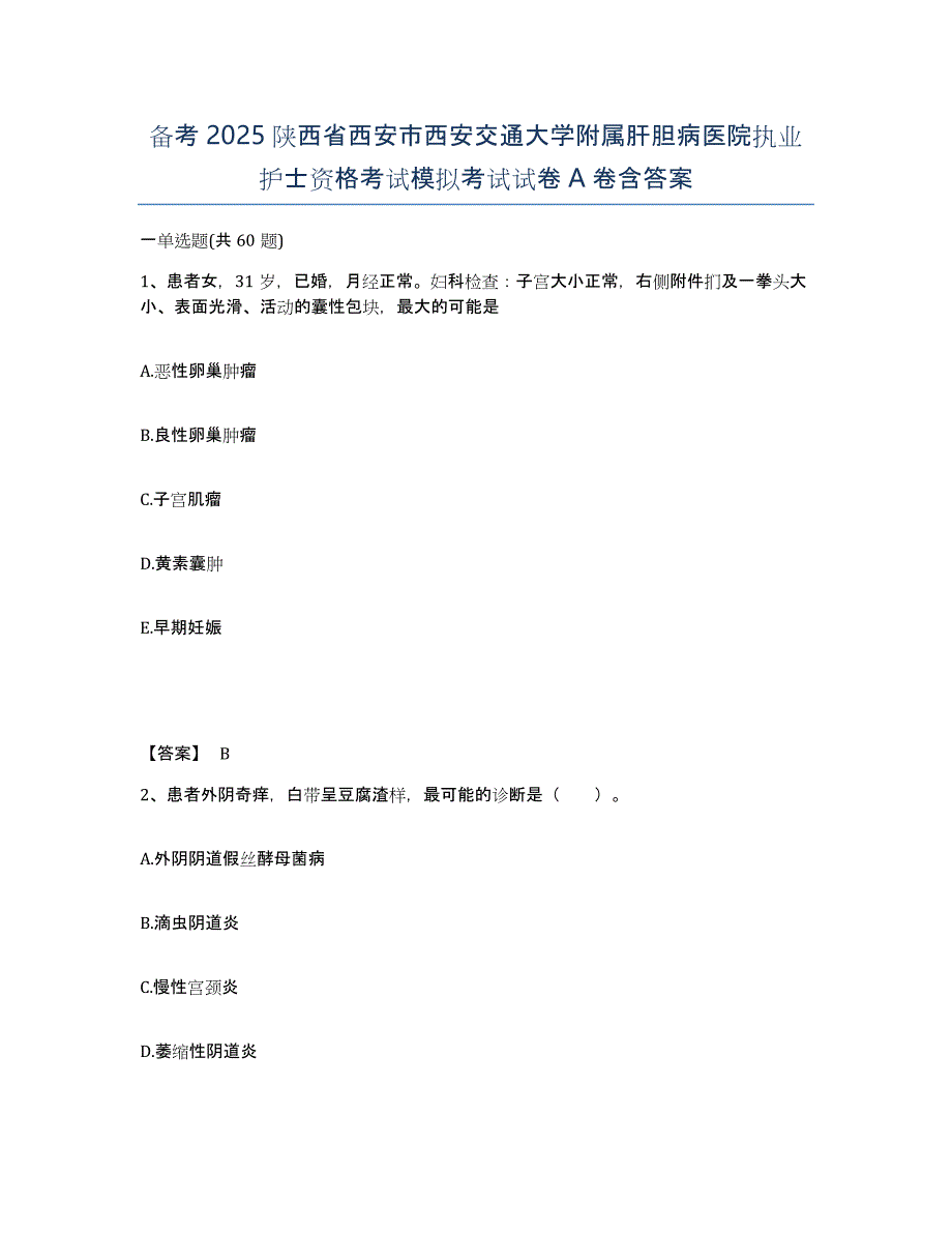 备考2025陕西省西安市西安交通大学附属肝胆病医院执业护士资格考试模拟考试试卷A卷含答案_第1页