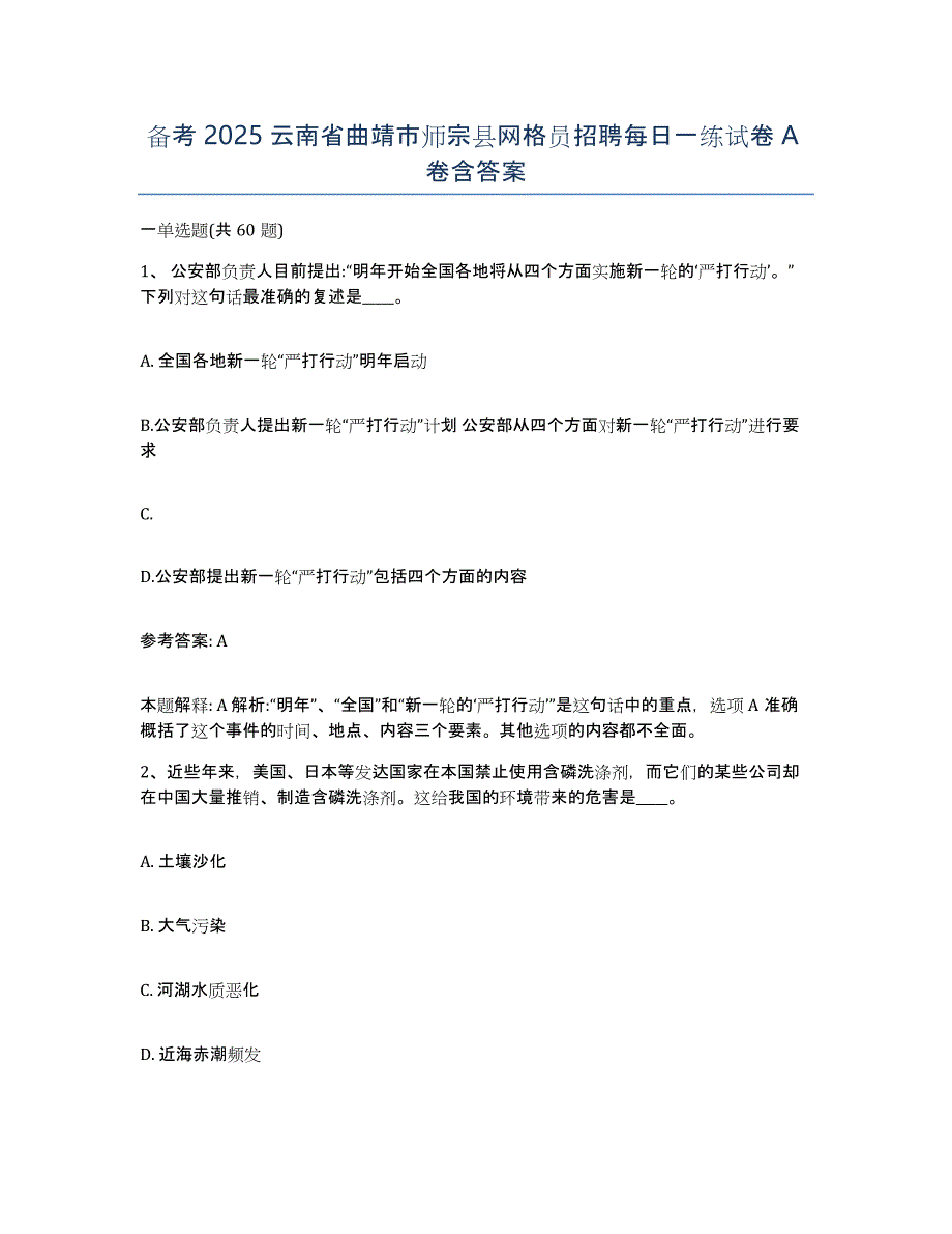 备考2025云南省曲靖市师宗县网格员招聘每日一练试卷A卷含答案_第1页