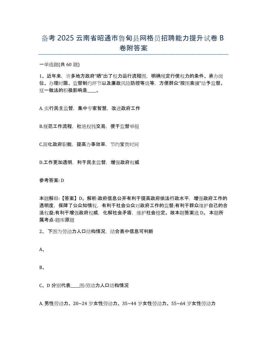 备考2025云南省昭通市鲁甸县网格员招聘能力提升试卷B卷附答案_第1页