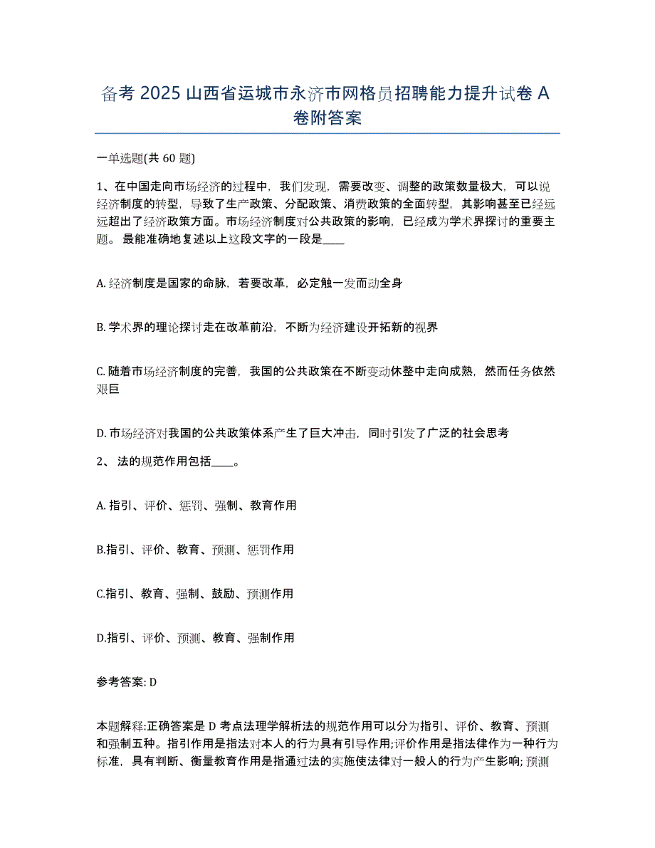 备考2025山西省运城市永济市网格员招聘能力提升试卷A卷附答案_第1页