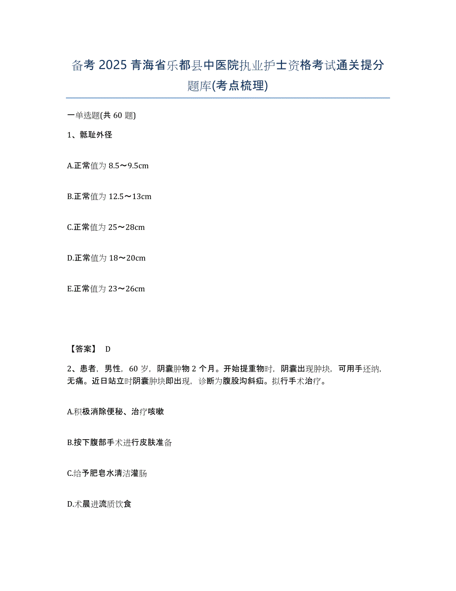 备考2025青海省乐都县中医院执业护士资格考试通关提分题库(考点梳理)_第1页