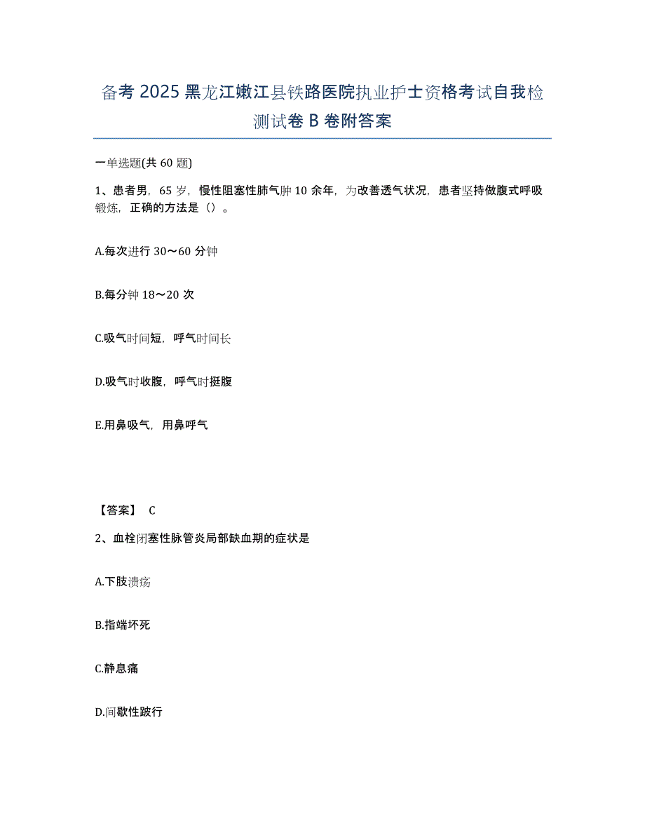 备考2025黑龙江嫩江县铁路医院执业护士资格考试自我检测试卷B卷附答案_第1页