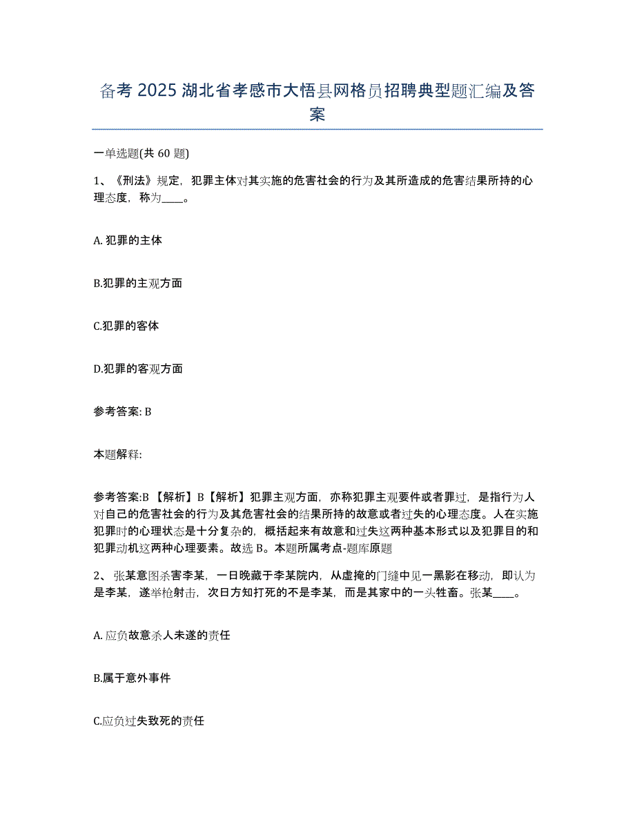 备考2025湖北省孝感市大悟县网格员招聘典型题汇编及答案_第1页