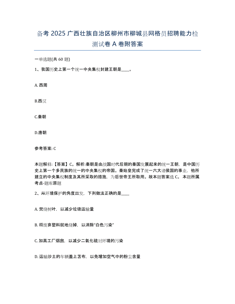 备考2025广西壮族自治区柳州市柳城县网格员招聘能力检测试卷A卷附答案_第1页