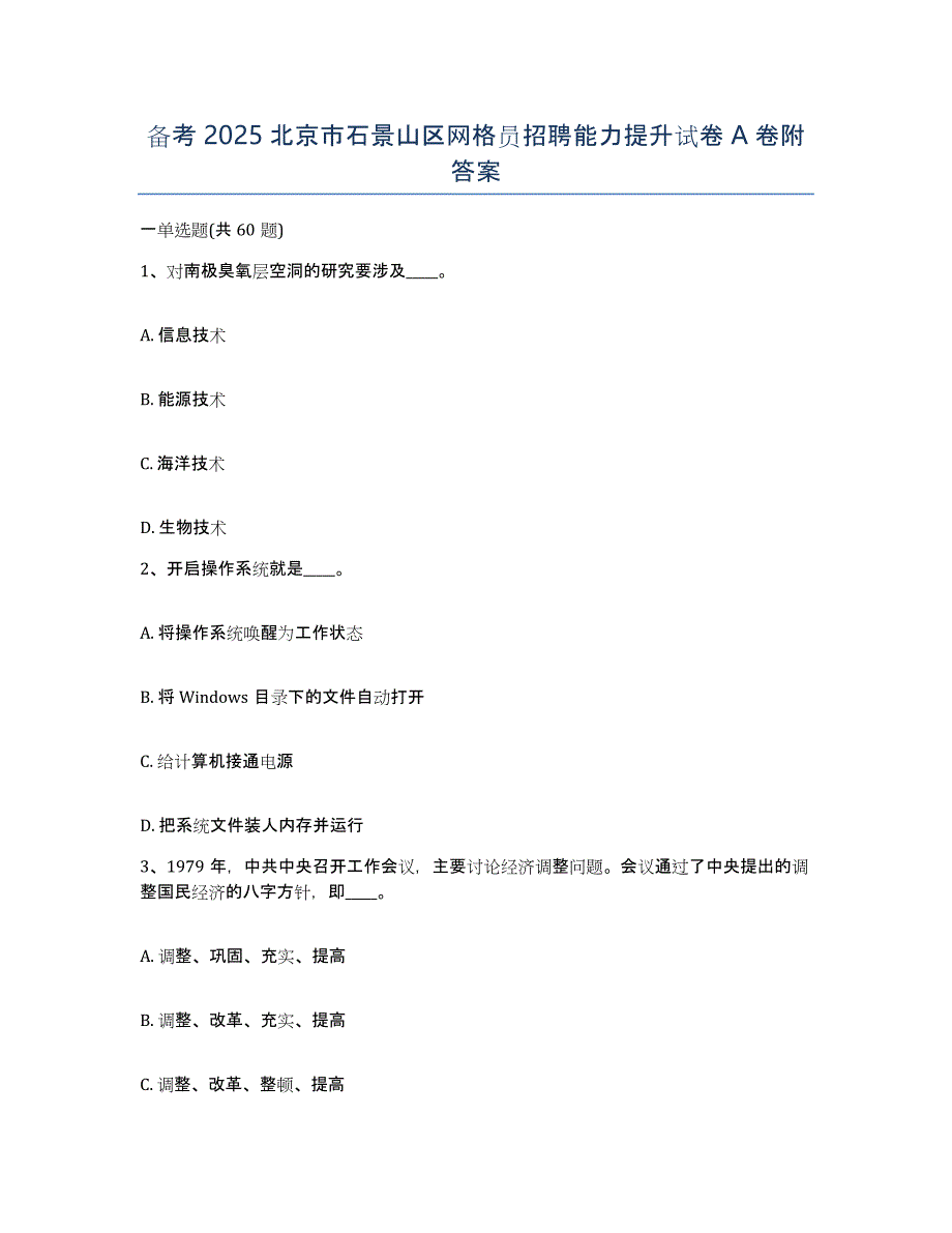 备考2025北京市石景山区网格员招聘能力提升试卷A卷附答案_第1页