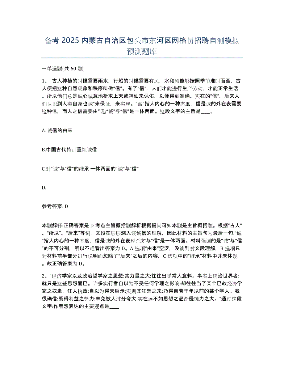 备考2025内蒙古自治区包头市东河区网格员招聘自测模拟预测题库_第1页