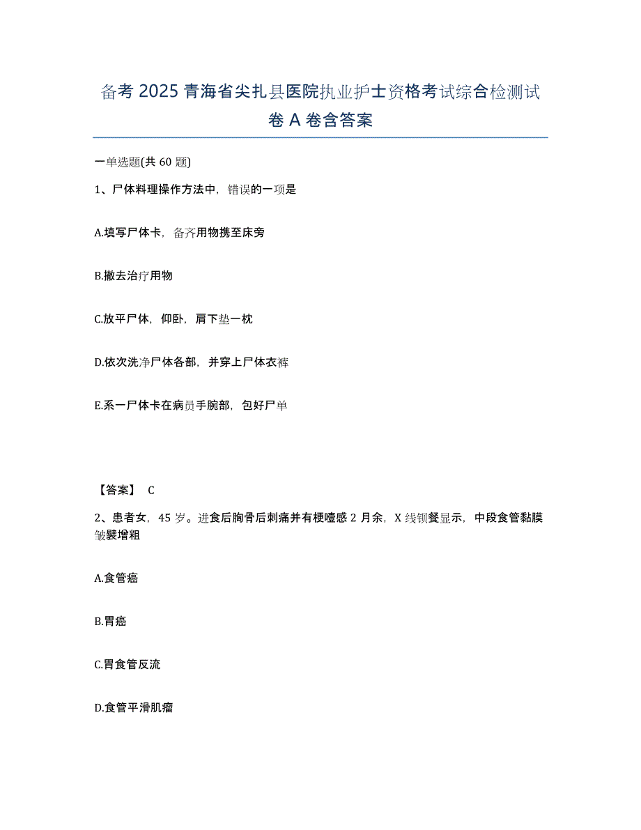 备考2025青海省尖扎县医院执业护士资格考试综合检测试卷A卷含答案_第1页