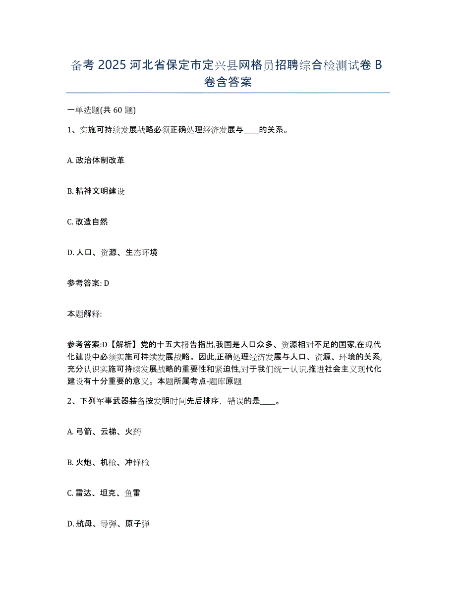 备考2025河北省保定市定兴县网格员招聘综合检测试卷B卷含答案_第1页