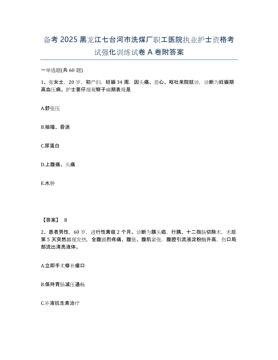 备考2025黑龙江七台河市洗煤厂职工医院执业护士资格考试强化训练试卷A卷附答案_第1页