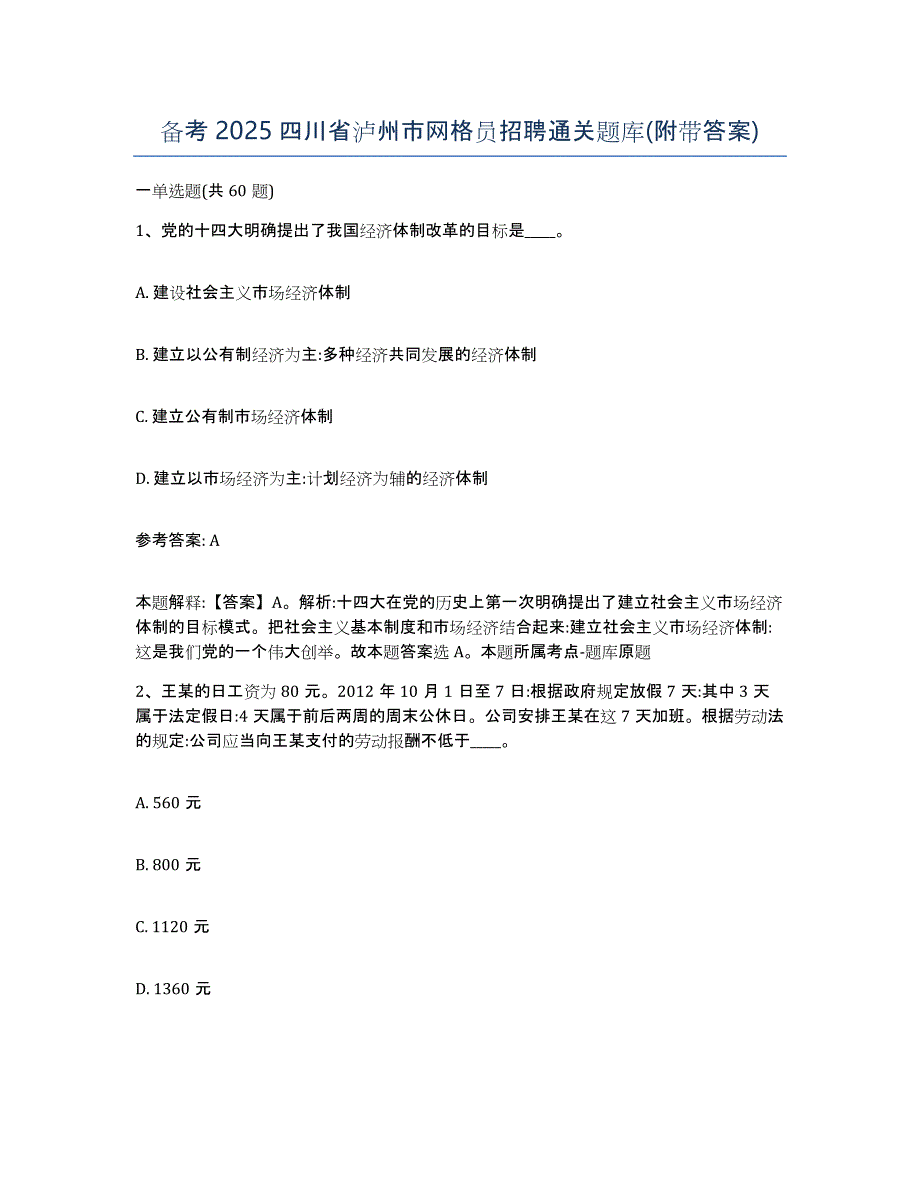 备考2025四川省泸州市网格员招聘通关题库(附带答案)_第1页