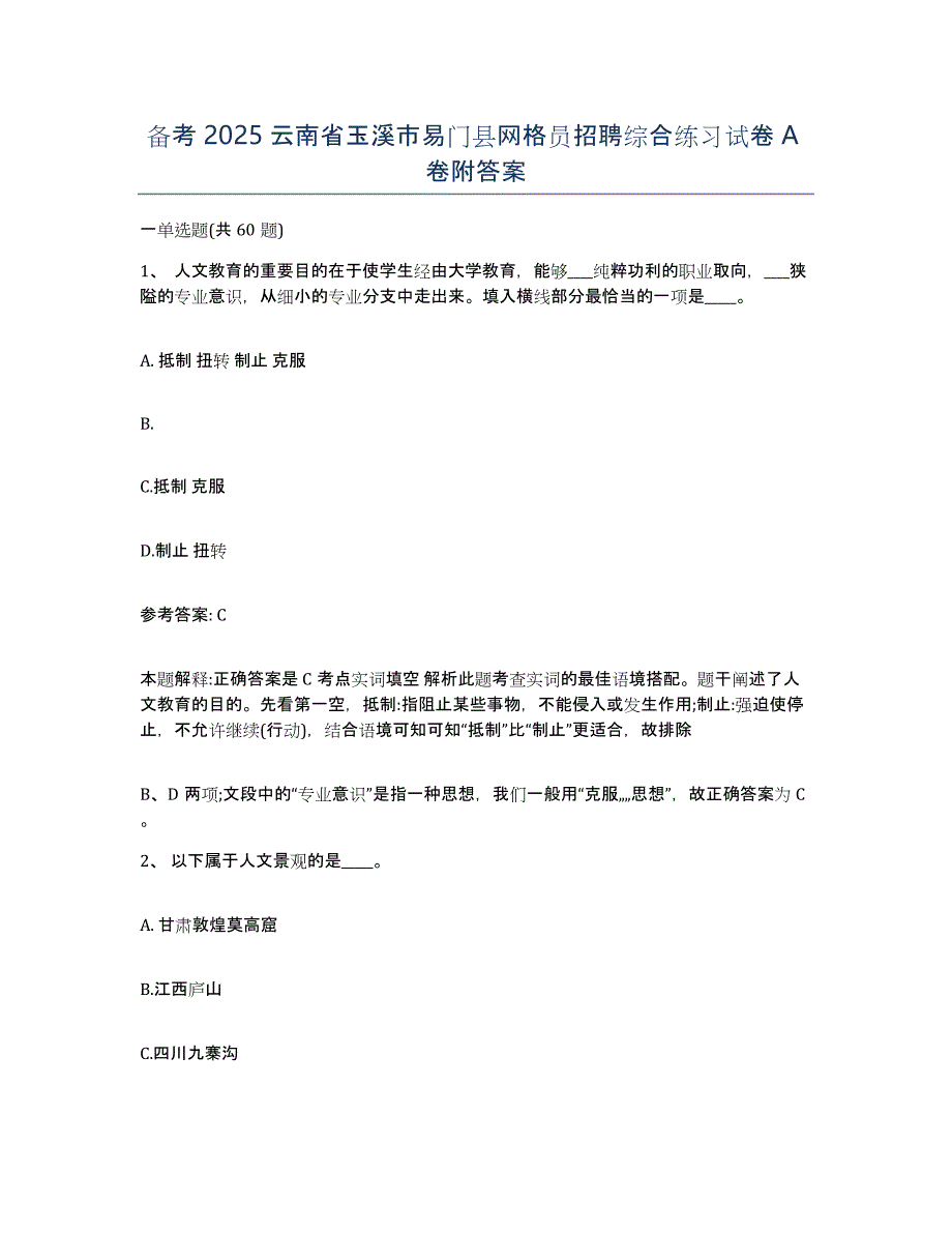 备考2025云南省玉溪市易门县网格员招聘综合练习试卷A卷附答案_第1页