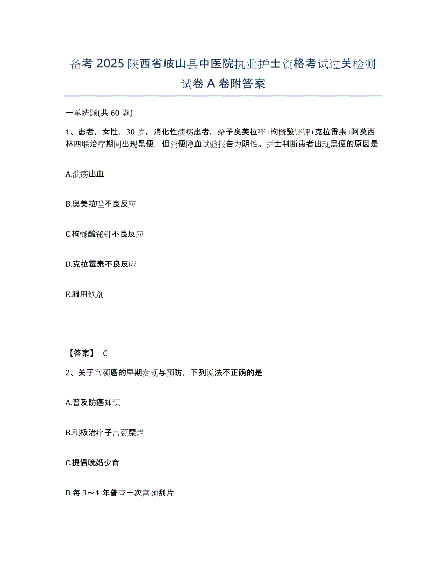 备考2025陕西省岐山县中医院执业护士资格考试过关检测试卷A卷附答案_第1页