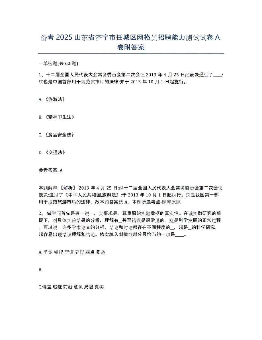 备考2025山东省济宁市任城区网格员招聘能力测试试卷A卷附答案_第1页