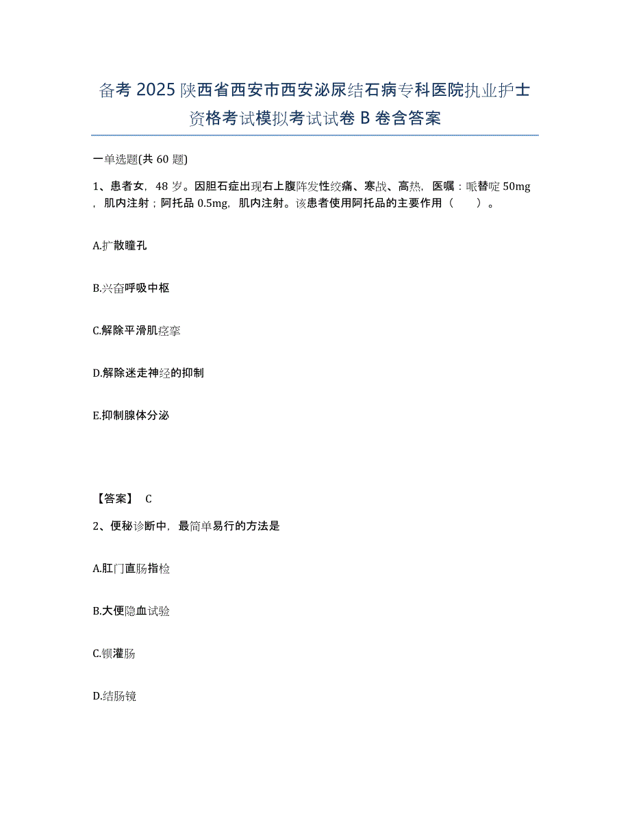 备考2025陕西省西安市西安泌尿结石病专科医院执业护士资格考试模拟考试试卷B卷含答案_第1页